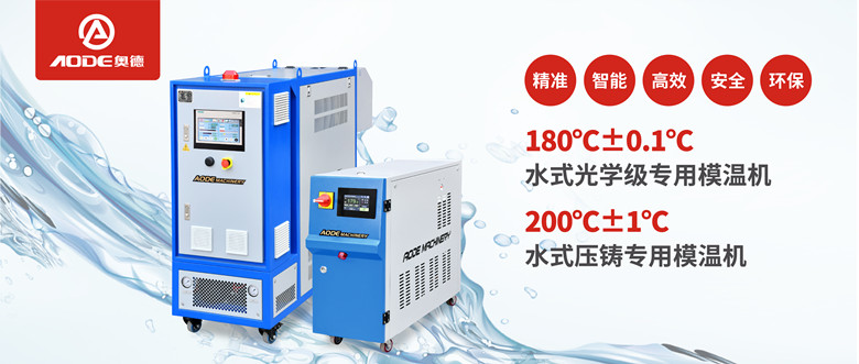 【新品推薦】180℃±0.1℃光學(xué)級(jí)專用模溫機(jī)，20